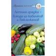 russische bücher:  - Летняя грядка - блюда из кабачков и баклажанов
