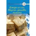 russische bücher:  - Блюда из сои. Вкусно, дешево, полезно