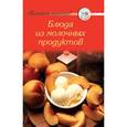 russische bücher:  - Блюда из молочных продуктов