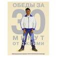 russische bücher: Оливер Дж. - Обеды за 30 минут от Джейми