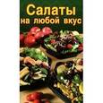 russische bücher:  - Салаты на любой вкус.