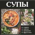 russische bücher: Руфанова Е. - Супы