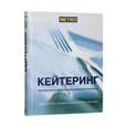 russische bücher:  - Кейтеринг. Руководство по эффективному управлению бизнесом