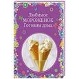 russische bücher: К. Жук - Любимое мороженое. Готовим дома