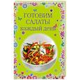 russische bücher:  - Готовим салаты каждый день
