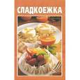 russische bücher:  - Сладкоежка