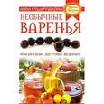russische bücher: Сударушкина А. - Необычные варенья