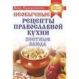 russische bücher: Анна Сударушкина - Необычные рецепты православной кухни. Постные блюда