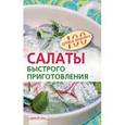 russische bücher: Тихомирова - Салаты быстрого приготовления