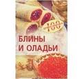 russische bücher: Тихомирова Вера Анатольевна - Блины и оладьи