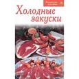 russische bücher:  - Холодные закуски.