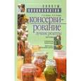 russische bücher: Лойко Р.Э. - Консервирование: Лучшие рецепты