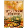 russische bücher: Козионова - Ведическая кулинария для современных хозяек
