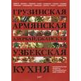 russische bücher: Сост.Федотова И.Ю. - Грузинская, армянская, азербайджанская, узбекская кухня. Национальные рецепты от знаменитых шеф-поваров