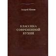 russische bücher: Махов А.В. - Классика современной кухни