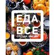 russische bücher: Сущенко С.Ю. - Еда на все случаи жизни