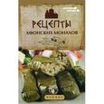 russische bücher: Сост. Богушевский Я. - Рецепты афонских монахов