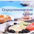 russische bücher: Данелия А. - Средиземноморская кухня
