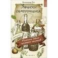 russische bücher: Еж В. - Записки самогонщика. Маленькие тайны приятных напитков