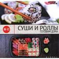russische bücher: Дербенко О. - Суши и роллы. Готовим дома