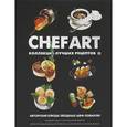 russische bücher: Федотова И.Ю. - CHEFART. Коллекция лучших рецептов. Том 2