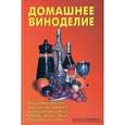 russische bücher: Сост. Калугина Л.А. - Домашнее виноделие
