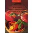 russische bücher: Альхабаш О.А. - Домашнее консервирование. Лучшие рецепты