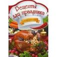 russische bücher: Альхабаш О.А. - Рецепты для праздника