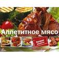 russische bücher: Санина И.Л. - Аппетитное мясо.