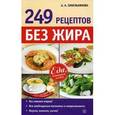 russische bücher: Синельникова А.А. - 249 рецептов без жира. Еда, которая лечит.
