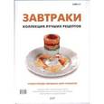 russische bücher: Сост. Федотова И.Ю. - Завтраки. Коллекция лучших рецептов