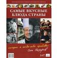 russische bücher: Назаров О. В. - Самые вкусные блюда страны, которые я когда-либо пробовал