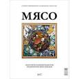 russische bücher: Пьянков А.С. - Мясо. Галерея современного кулинарного искусства
