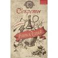 russische bücher: Шумов А.А. - Секреты домашнего виноделия.