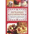 russische bücher: Плотникова Т.В. - Обрядовая кулинария. Рождественские и пасхальные блюда