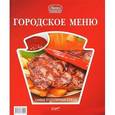 russische bücher: Федотова И.Ю. - Городское меню: самые популярные блюда