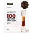 russische bücher: Цыро С.В. - Миксология. 100 коктейлей от президента Б.А.Р…
