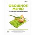 russische bücher: Сост.Федотова И.Ю. - Овощное меню. Коллекция новых рецептов