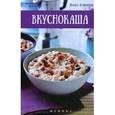 russische bücher: Куприянова П. - Вкуснокаша.