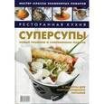 russische bücher: Сост. Федотова И.Ю. - Ресторанная кухня. Суперсупы Новые решения и современная подача + рецепты для корпоративного питания