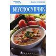 russische bücher: Куприянова П. - Вкусносупчик. Вкусные штучки.