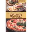russische bücher: Шумов А.А. - Коллекция рецептов домашнего фастфуда