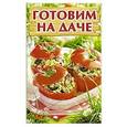 russische bücher: Руфанова Е. - Готовим на даче