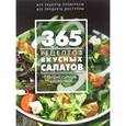russische bücher:  - 365 рецептов вкусных салатов