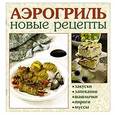 russische bücher: Руфанова Е. - Аэрогриль. Новые рецепты