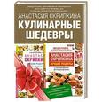 russische bücher: Скрипкина А.Ю. - Подарочная книга лучших кулинарных рецептов. Выбор Рунета