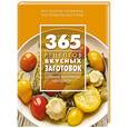 russische bücher:  - 365 рецептов вкусных заготовок