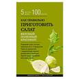 russische bücher:  - Как правильно приготовить салат. 5 простых правил и 100 рецептов