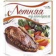 russische bücher: Солнечная М. - Летняя кулинария. Вкусные штучки