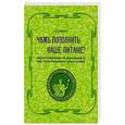 russische bücher: Модестов А.П. - Чем пополнить наше питание? Общедоступные беседы об использовании в пищу часто встречающихся диких растений
